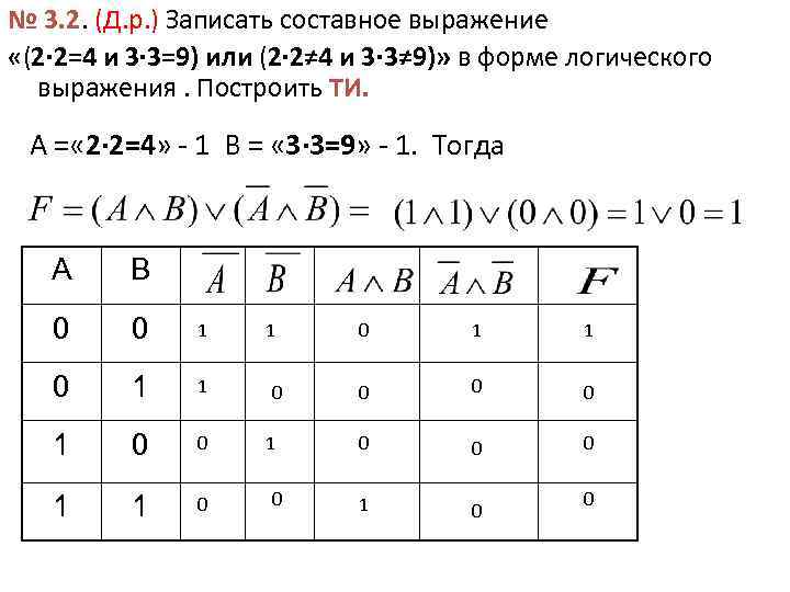 № 3. 2. (Д. р. ) Записать составное выражение «(2· 2=4 и 3· 3=9)