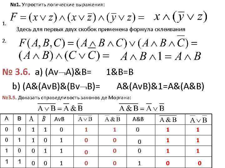 № 1. Упростить логические выражения: 1. Здесь для первых двух скобок применена формула склеивания