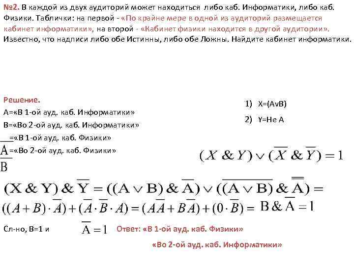 № 2. В каждой из двух аудиторий может находиться либо каб. Информатики, либо каб.