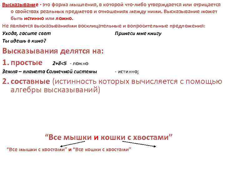 Высказывание - это форма мышления, в которой что-либо утверждается или отрицается о свойствах реальных
