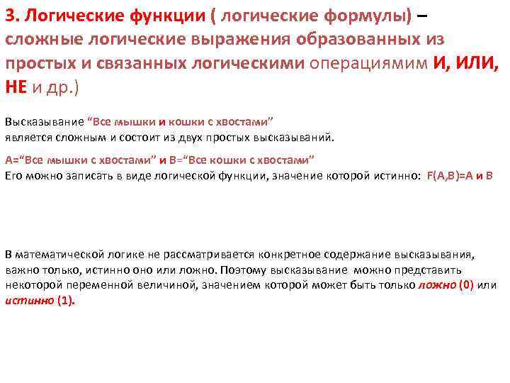 3. Логические функции ( логические формулы) – сложные логические выражения образованных из простых и