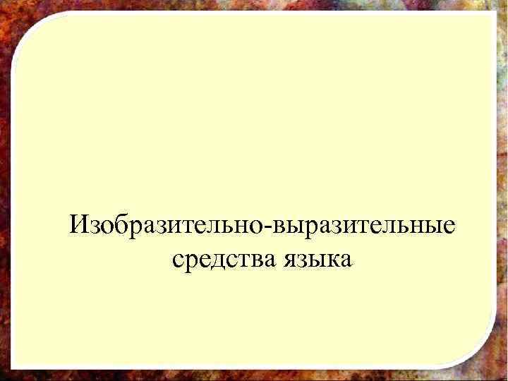 Презентация изобразительно выразительные средства языка 10 класс