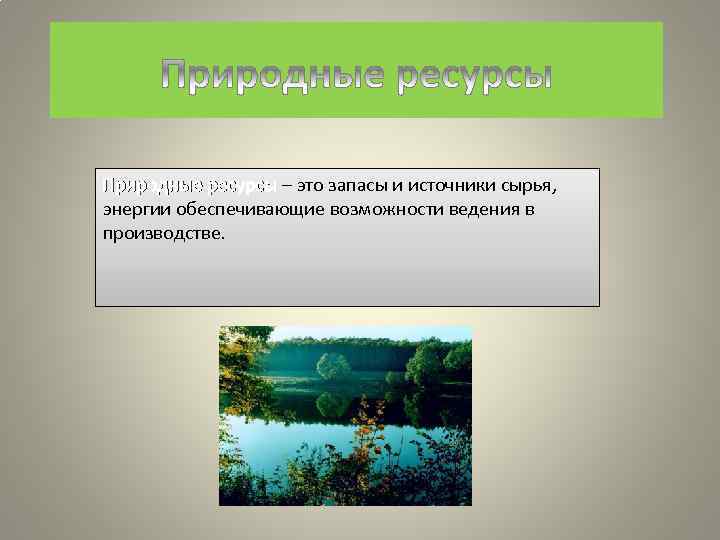 Источники сырья. Природное сырьё и запасы. Источники ресурсы. Запасы природных источников энергии.