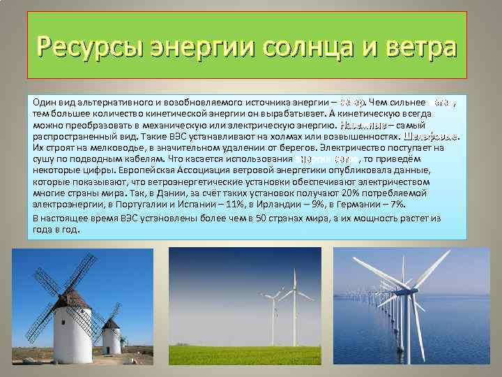 Энергия солнца ветре. Солнечная и Ветровая энергия. Энергия солнца и ветра. Запасы солнечной энергии. Презентация на тему климатические ресурсы.