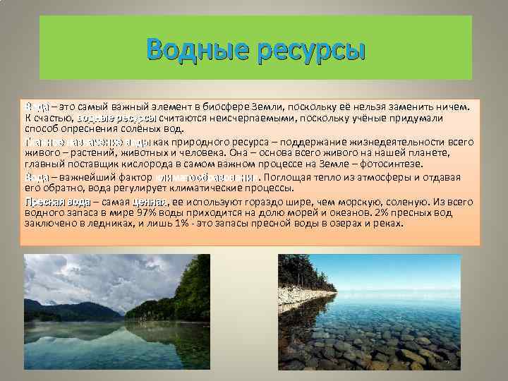 В каком океане пресная вода. Неисчерпаемые водные ресурсы. Неисчерпаемые космические ресурсы. Запасы воды в реках и озёрах. Вода самый важный природный ресурс.