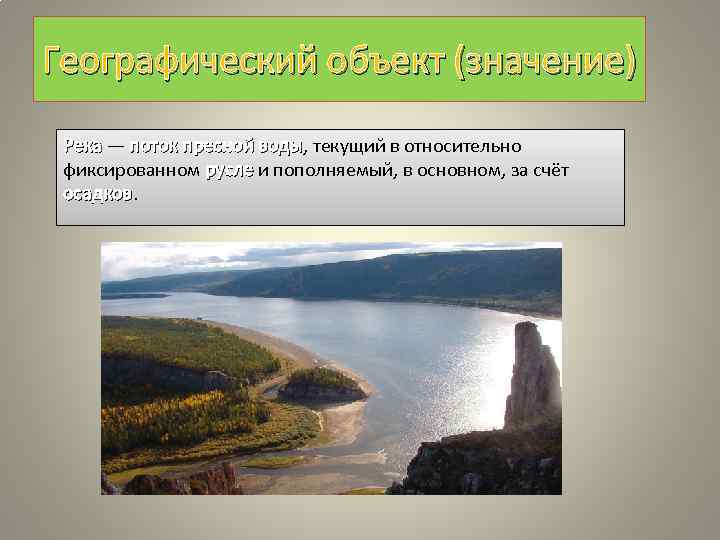 Географический объект (значение) Река — поток пресной воды, текущий в относительно поток пресной воды