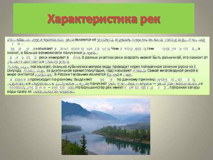 Характеристика рек Важнейшими характеристиками реки являются её размеры, падение, скорость течения, расход воды, сток,