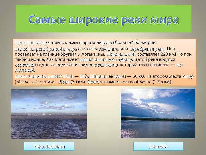 Самые широкие реки мира Широкой река считается, если ширина её русла больше 150 метров.