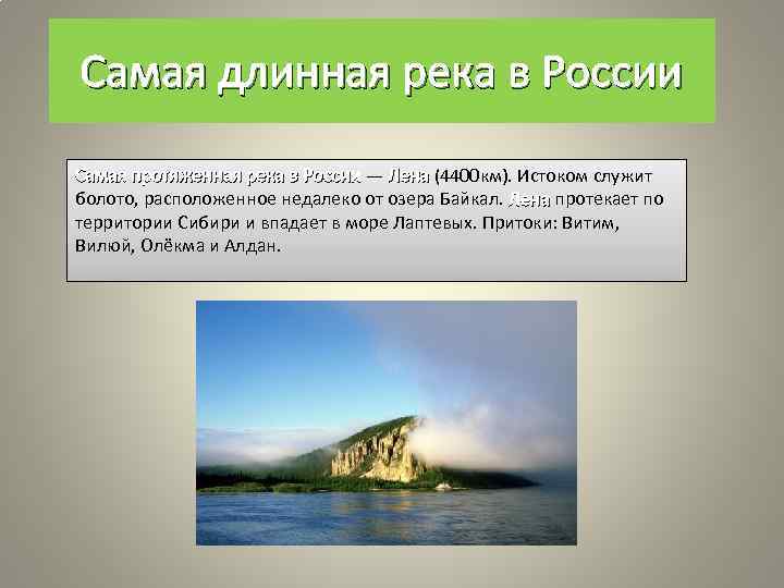 Самая длинная река в России Самая протяженная река в России — Лена (4400 км).