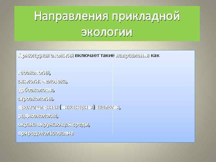 Направления прикладной экологии Прикладная экология включает такие направления как Прикладная экология направления геоэкология, геоэкология