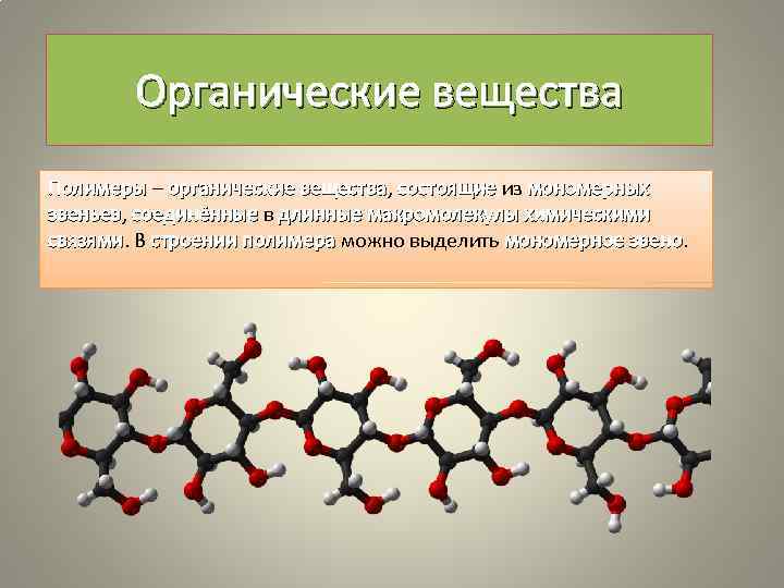 Органические вещества Полимеры – органические вещества, состоящие из мономерных вещества звеньев, соединённые в длинные