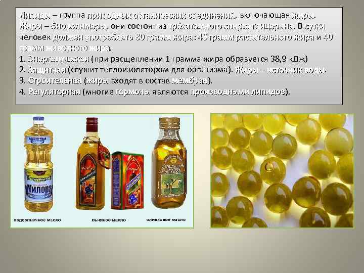 Липиды – группа природных органических соединений, включающая жиры. соединений жиры Жиры – биополимеры, они