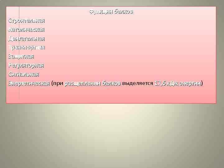 Функции белков Строительная Католическая Двигательная Транспортная Защитная Регуляторная Сигнальная Энергетическая (при расщеплении белков выделяется