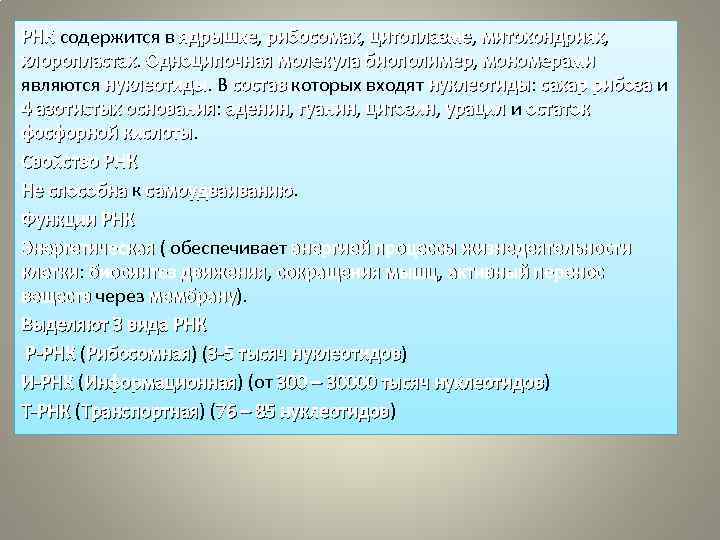 РНК содержится в ядрышке, рибосомах, цитоплазме, митохондриях, ядрышке рибосомах цитоплазме митохондриях хлоропластах. Одноципочная молекула