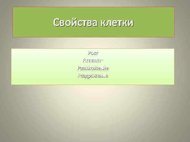 Свойства клетки Рост Развитие Размножение Раздражение 