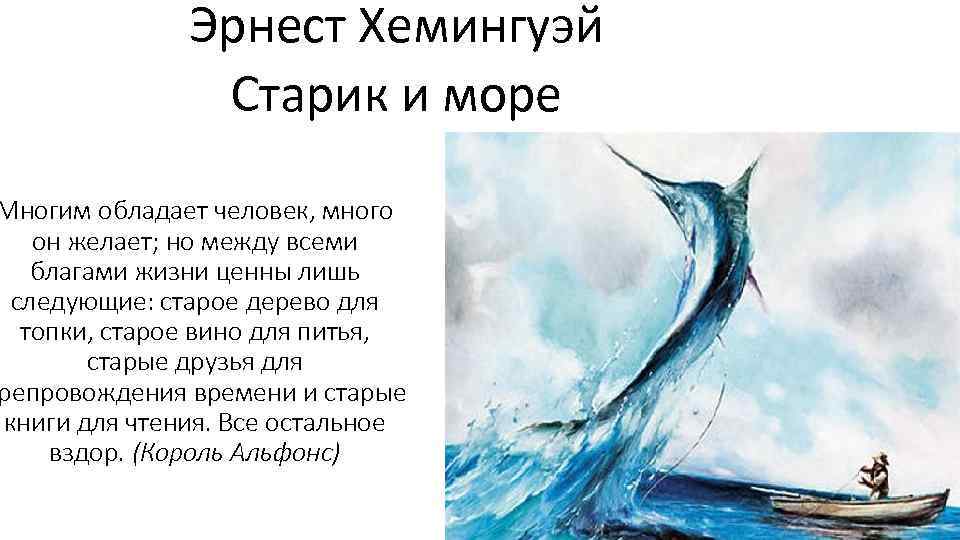 Эрнест Хемингуэй Старик и море Многим обладает человек, много он желает; но между всеми