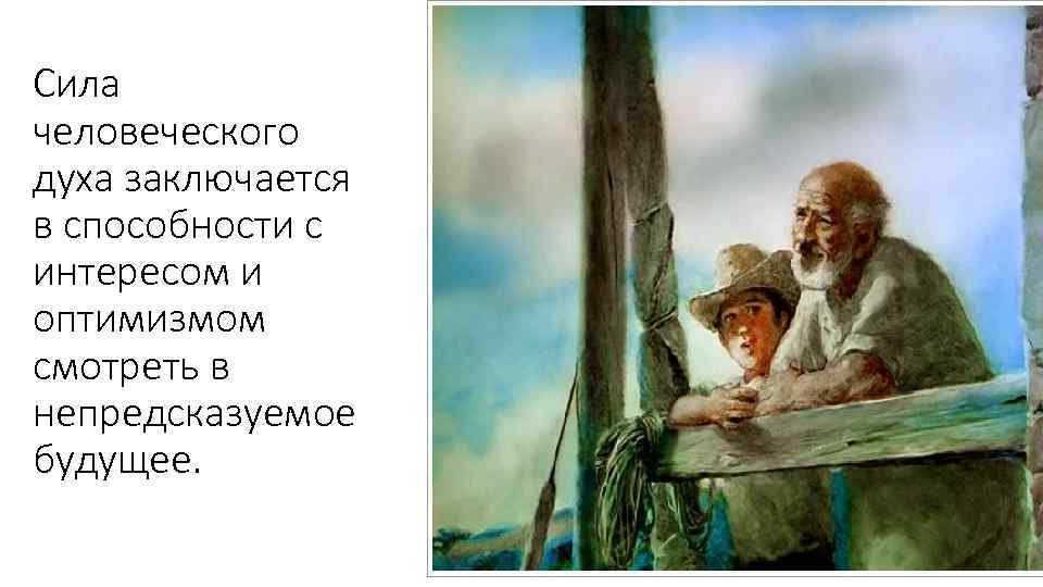 Сила человеческого духа заключается в способности с интересом и оптимизмом смотреть в непредсказуемое будущее.