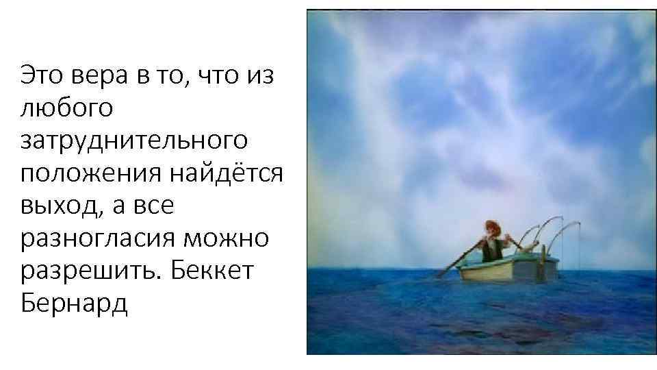 Это вера в то, что из любого затруднительного положения найдётся выход, а все разногласия