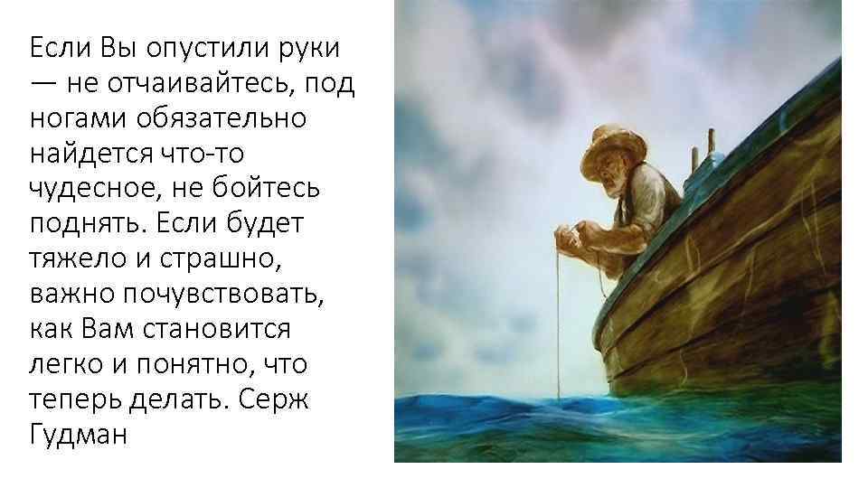 Если Вы опустили руки — не отчаивайтесь, под ногами обязательно найдется что-то чудесное, не