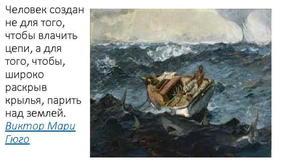 Человек создан не для того, чтобы влачить цепи, а для того, чтобы, широко раскрыв