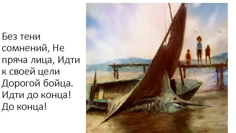 Без тени сомнений, Не пряча лица, Идти к своей цели Дорогой бойца. Идти до