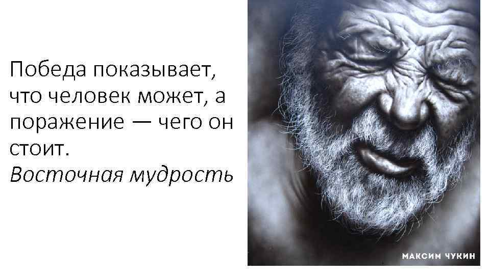 Победа показывает, что человек может, а поражение — чего он стоит. Восточная мудрость 