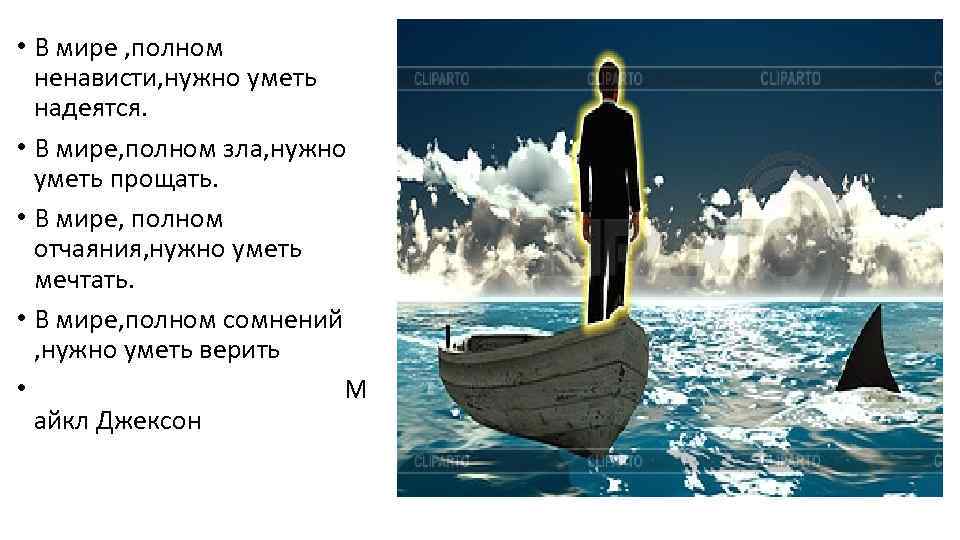  • В мире , полном ненависти, нужно уметь надеятся. • В мире, полном