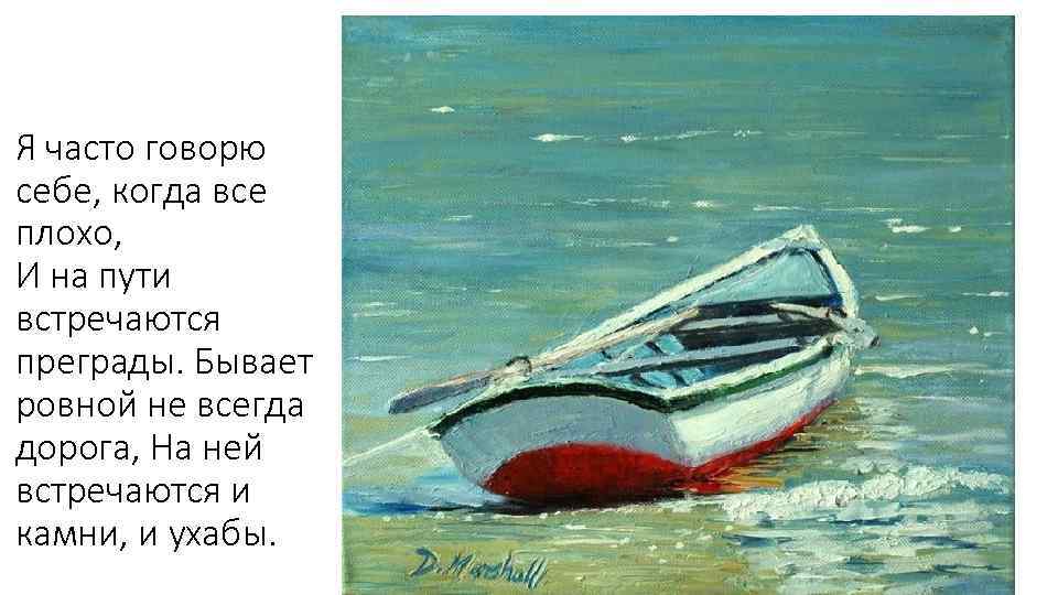  Я часто говорю себе, когда все плохо, И на пути встречаются преграды. Бывает