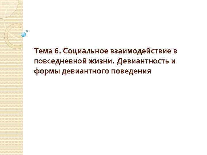 Тема 6. Социальное взаимодействие в повседневной жизни. Девиантность и формы девиантного поведения 