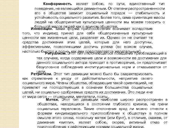 Конформность являет собою, по сути, единственный тип поведения, не являющийся девиантным. От степени распространенности