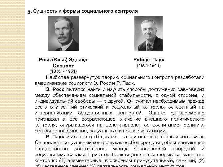 3. Сущность и формы социального контроля Росс (Ross) Эдвард Олсворт Роберт Парк (1864 -1944)