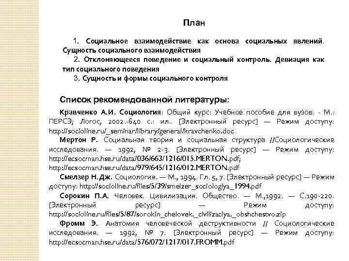 План 1. Социальное взаимодействие как основа социальных явлений. Сущность социального взаимодействия 2. Отклоняющееся поведение