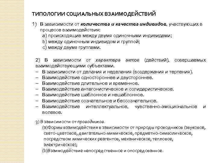 ТИПОЛОГИИ СОЦИАЛЬНЫХ ВЗАИМОДЕЙСТВИЙ 1) В зависимости от количества и качества индивидов, участвующих в процессе