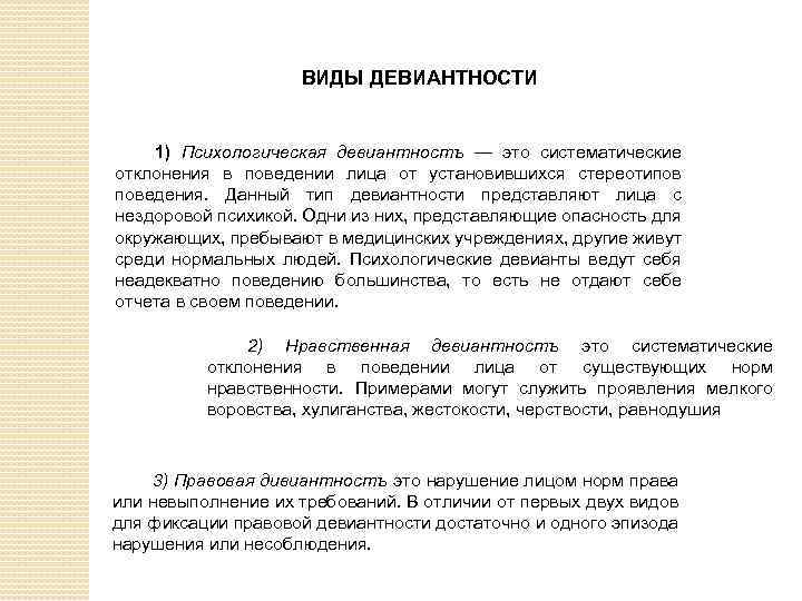 ВИДЫ ДЕВИАНТНОСТИ 1) Психологическая девиантностъ — это систематические отклонения в поведении лица от установившихся