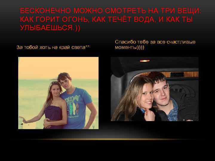 БЕСКОНЕЧНО МОЖНО СМОТРЕТЬ НА ТРИ ВЕЩИ: КАК ГОРИТ ОГОНЬ, КАК ТЕЧЁТ ВОДА, И КАК