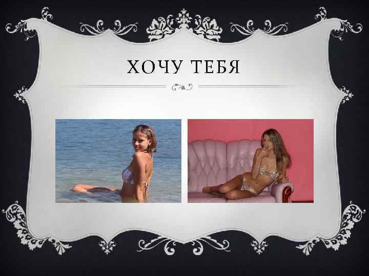 ХОЧУ ТЕБЯ 