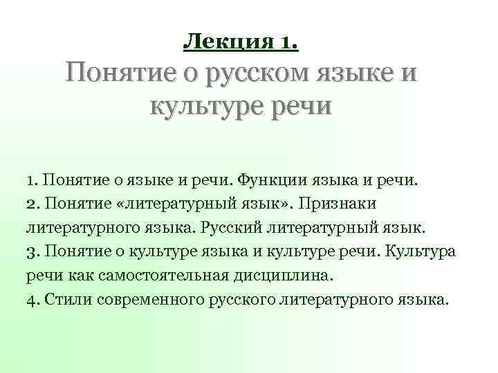 Лекция 1. Понятие о русском языке и культуре речи 1. Понятие о языке и