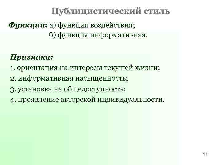 Публицистический стиль Функции: а) функция воздействия; б) функция информативная. Признаки: 1. ориентация на интересы