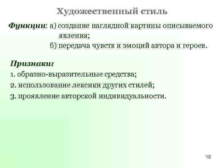 Художественный стиль Функции: а) создание наглядной картины описываемого явления; б) передача чувств и эмоций