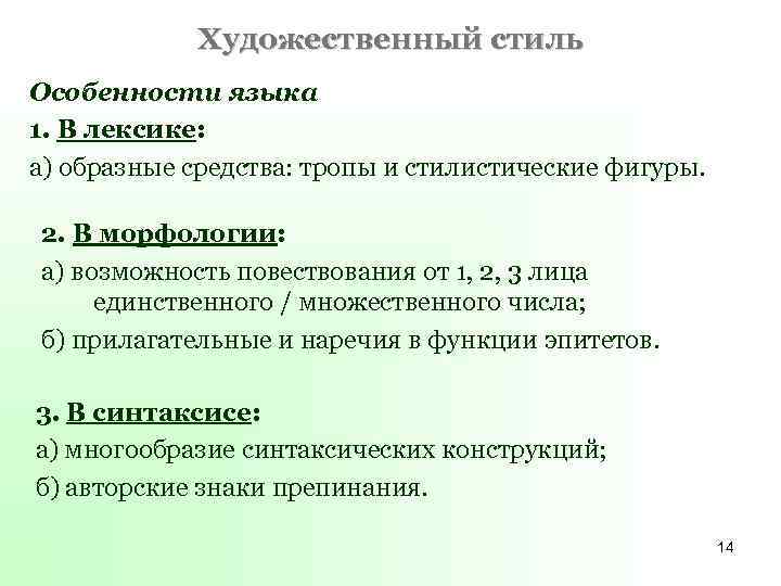 Художественный стиль Особенности языка 1. В лексике: а) образные средства: тропы и стилистические фигуры.