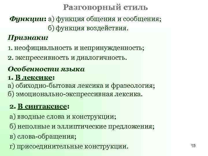 Неофициальность Непринужденность Речевого Общения Какой Стиль