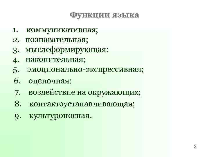 Функции языка 1. 2. 3. 4. 5. 6. 7. 8. 9. коммуникативная; познавательная; мыслеформирующая;