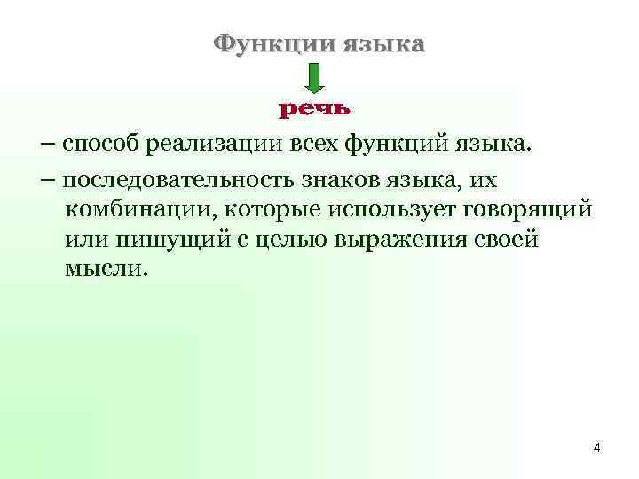 Функции языка – способ реализации всех функций языка. – последовательность знаков языка, их комбинации,