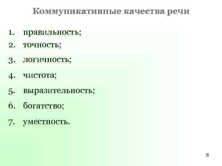 Коммуникативные качества речи 1. правильность; 2. точность; 3. логичность; 4. чистота; 5. выразительность; 6.