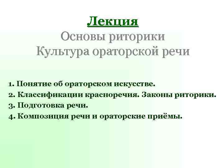 Лекция Основы риторики Культура ораторской речи 1. Понятие об ораторском искусстве. 2. Классификации красноречия.