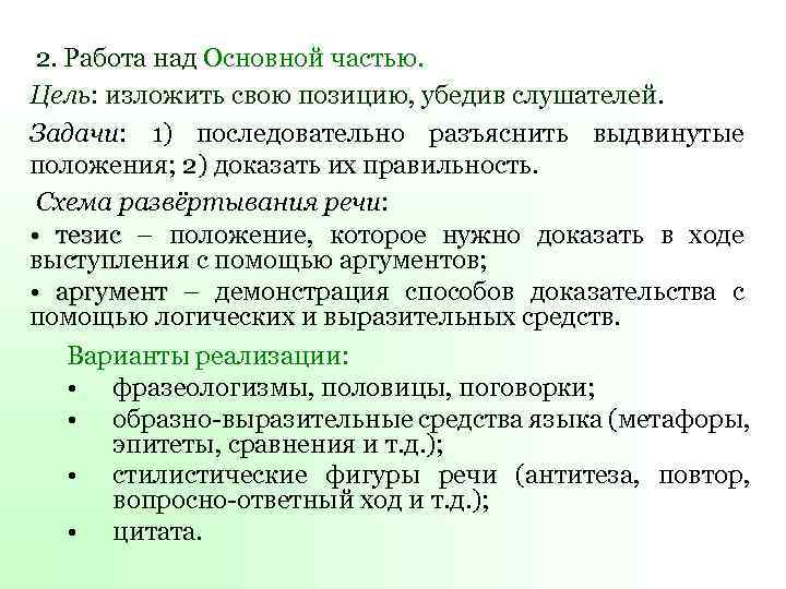 2. Работа над Основной частью. Цель: изложить свою позицию, убедив слушателей. Задачи: 1) последовательно