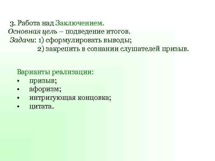 3. Работа над Заключением. Основная цель – подведение итогов. Задачи: 1) сформулировать выводы; 2)