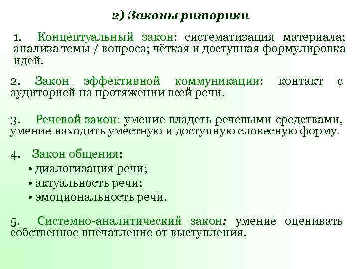 2) Законы риторики 1. Концептуальный закон: систематизация материала; закон анализа темы / вопроса; чёткая