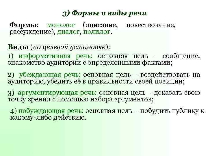3) Формы и виды речи Формы: монолог (описание, рассуждение), диалог, полилог. повествование, Виды (по