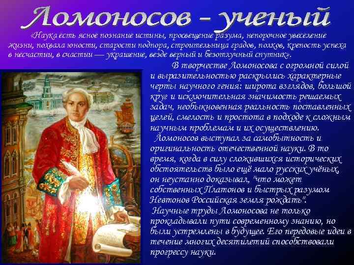  «Наука есть ясное познание истины, просвещение разума, непорочное увеселение жизни, похвала юности, старости